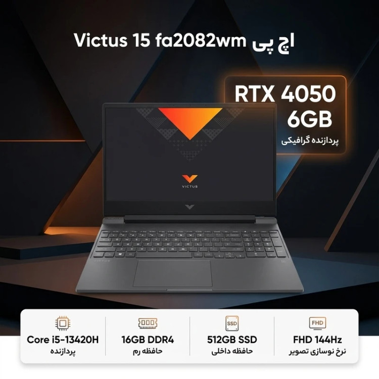 لپ تاپ 15.6 اینچی اچ پی مدل Victus 15 fa2082wm-i5 13420H-RTX4050 6GB-16GB DDR4 3200MHz-512GB SSD-FHD 144Hz-W