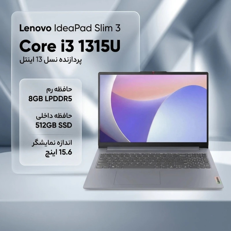 لپتاپ 15.6 اینچی لنوو مدل IdeaPad Slim 3 15IRU8، پردازنده Intel Core i3-1315U، رم 8 گیگابایت LPDDR5، حافظه SSD با ظرفیت 512 گیگابایت، نمایشگر مات Full HD، وبکم 720p
